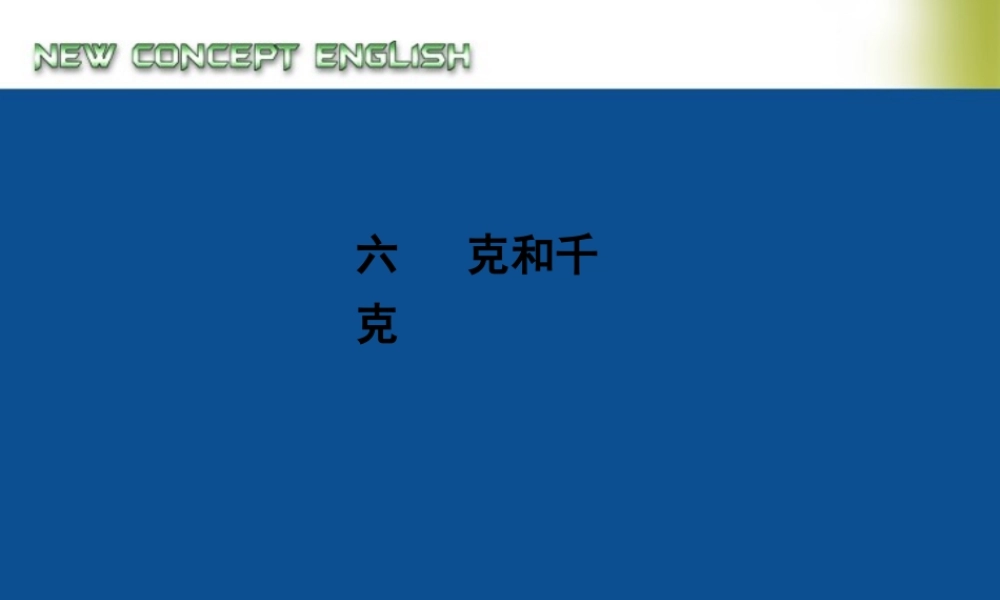 小学数学人教2011课标版二年级克与千克的认识