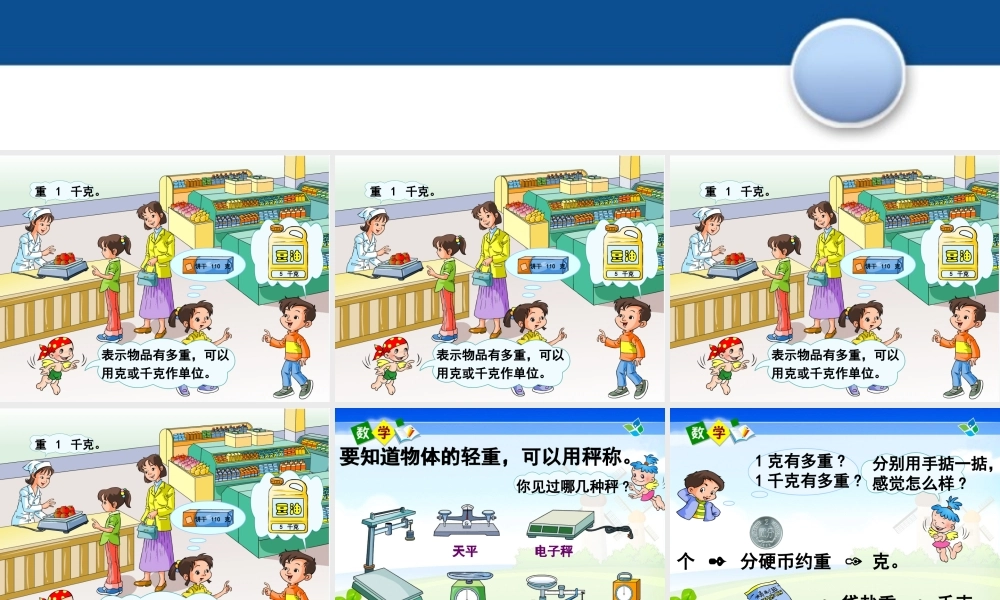 小学数学人教2011课标版二年级克与千克的认识