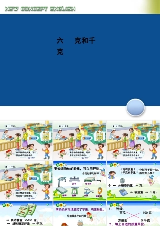 小学数学人教2011课标版二年级克与千克的认识