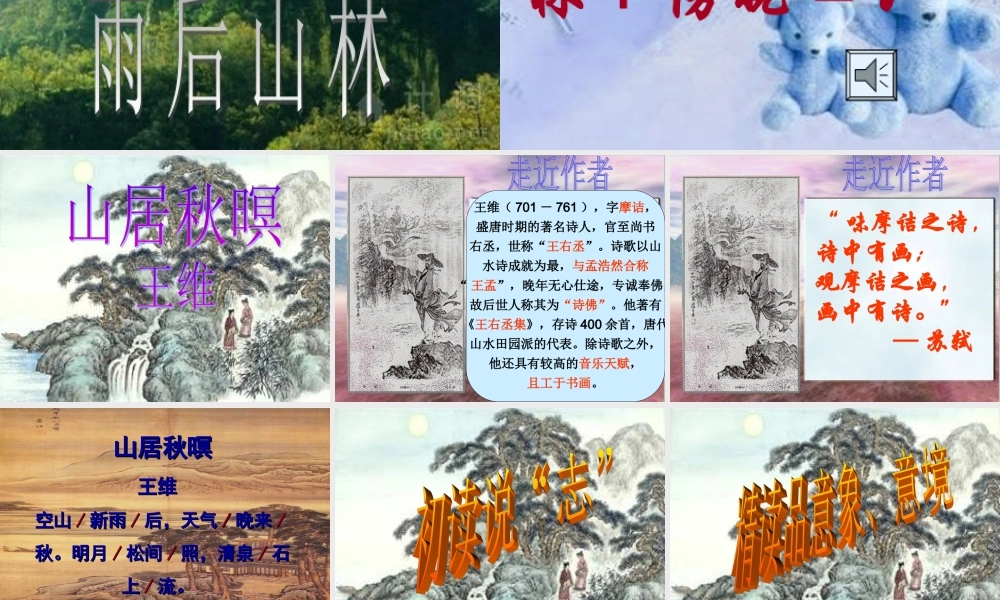 八年级语文下册 第29课(山居秋暝)课件 语文版 课件