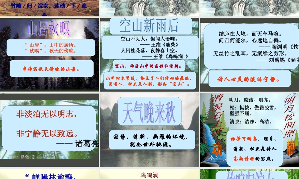 八年级语文下册 第29课(山居秋暝)课件 语文版 课件