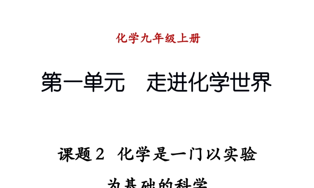 课题2-化学是一门以实验为基础的科学