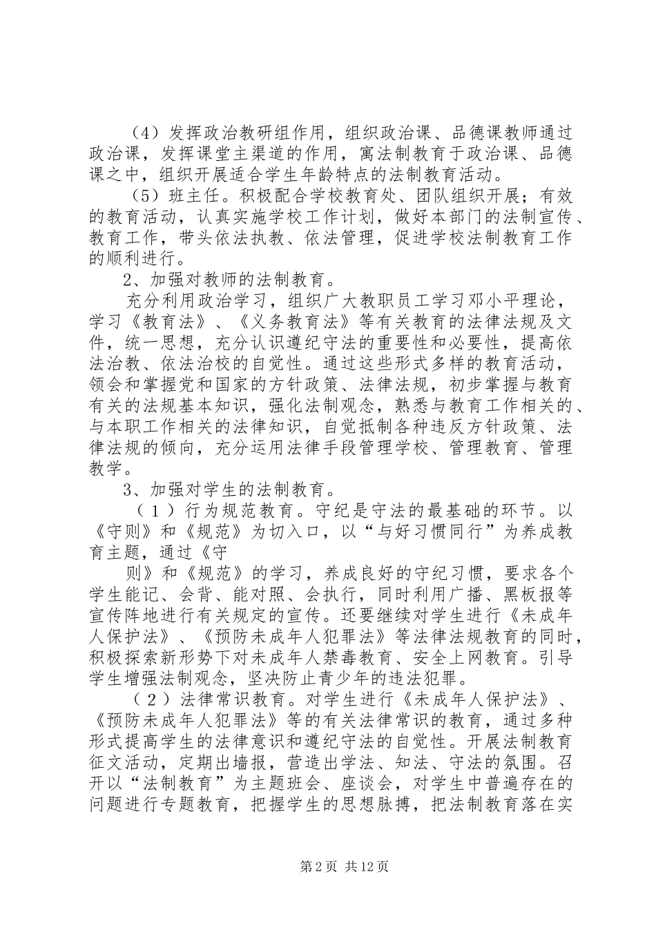 篇一：XX年小学法制教育工作计划_第2页