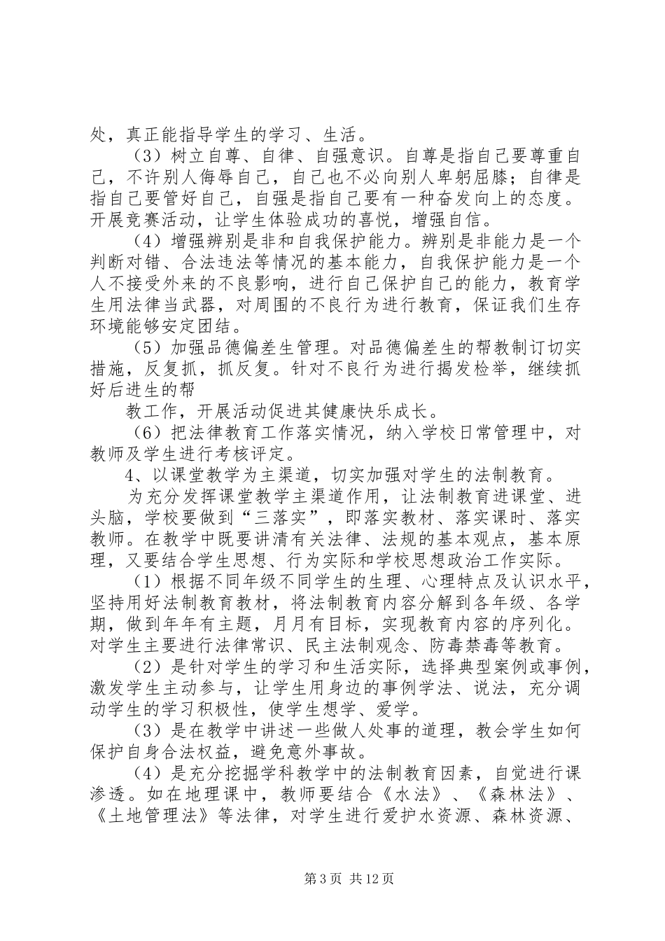篇一：XX年小学法制教育工作计划_第3页