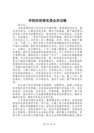 学校防疫情党委会讲话稿