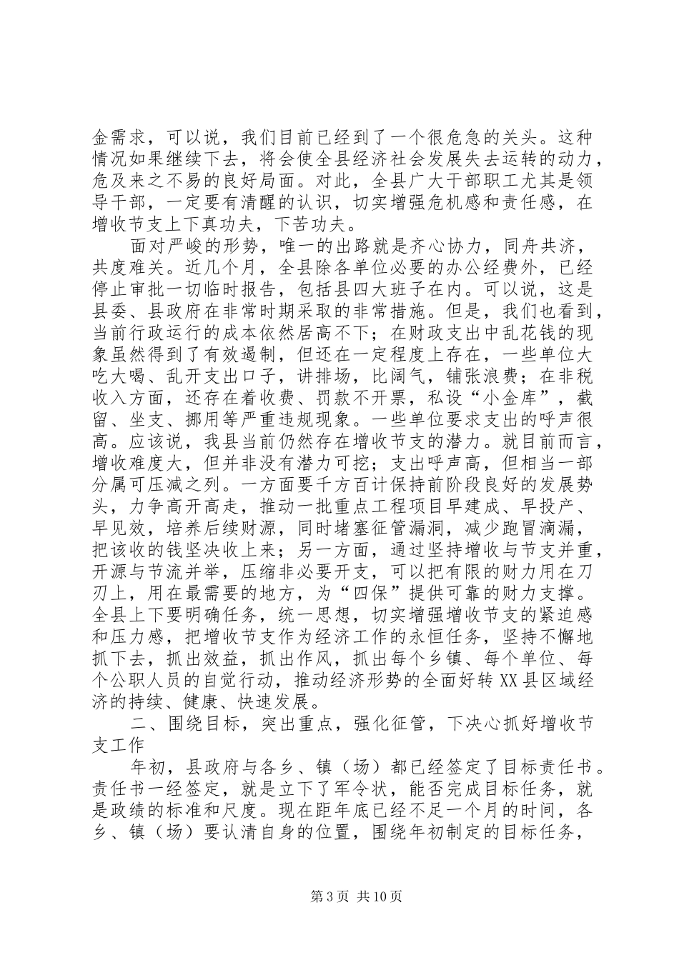 副县长在增收节支会上的讲话_第3页