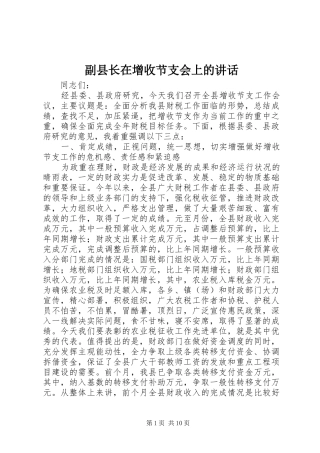 副县长在增收节支会上的讲话