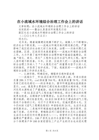 在小流域水环境综合治理工作会上的讲话