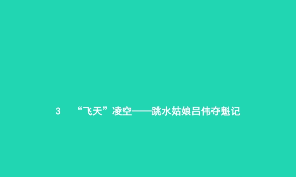 八年级语文上册 第一单元 3 飞天 凌空——跳水姑娘吕伟夺魁记课件 新人教版 课件