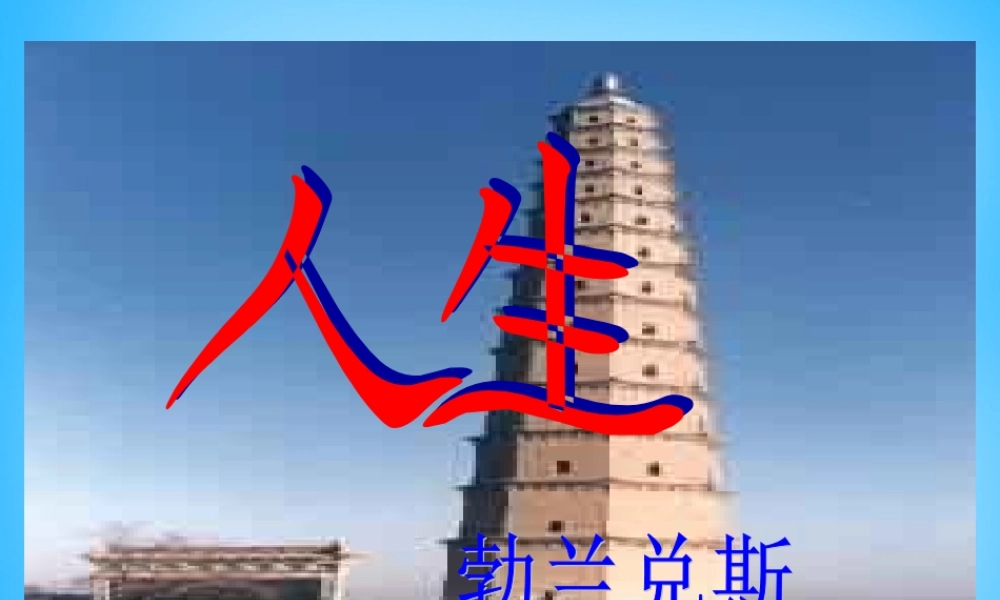 九年级语文下册 第12课(人生)课件 新人教版 课件