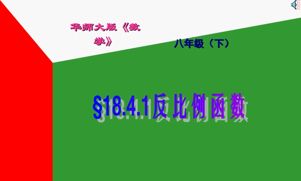 八年级数学反比例函数课件华师大版 课件