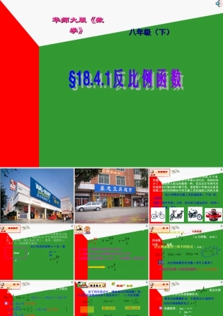 八年级数学反比例函数课件华师大版 课件