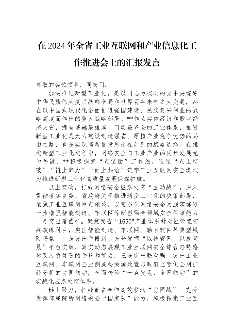 在2024年全省工业互联网和产业信息化工作推进会上的汇报发言_第1页