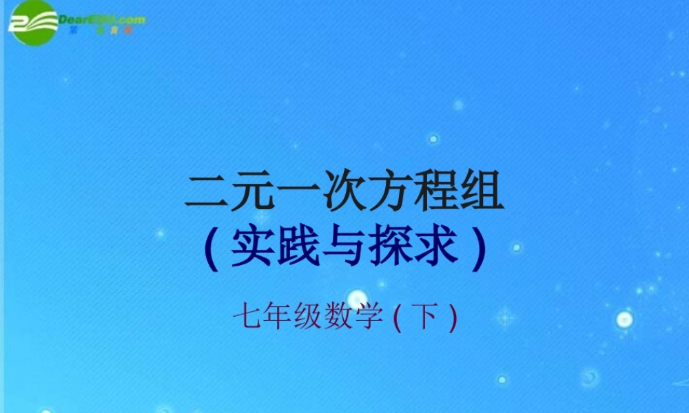 七年级数学下册 7.3方程组(实践与探索)第1课时课件 华东师大版 课件