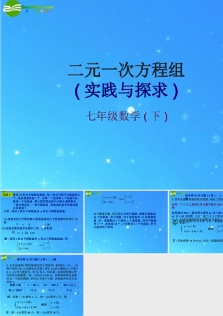 七年级数学下册 7.3方程组(实践与探索)第1课时课件 华东师大版 课件