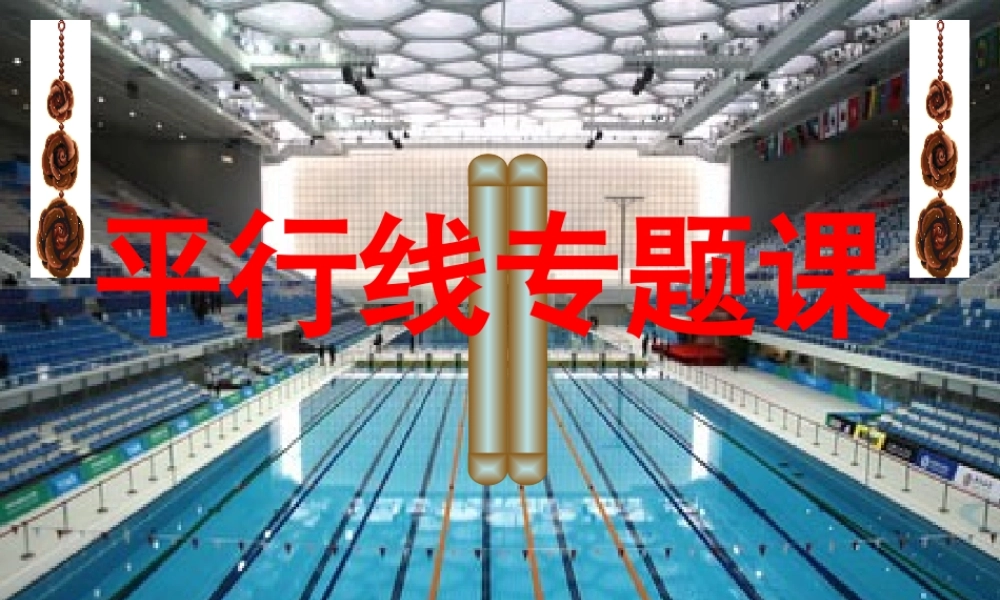 七年级数学下册 相交线与平行线辅助线专题课课件 人教新课标版 课件