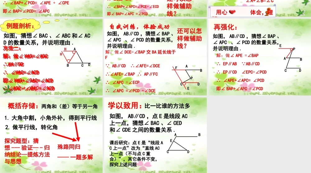 七年级数学下册 相交线与平行线辅助线专题课课件 人教新课标版 课件