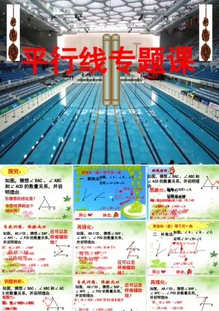 七年级数学下册 相交线与平行线辅助线专题课课件 人教新课标版 课件