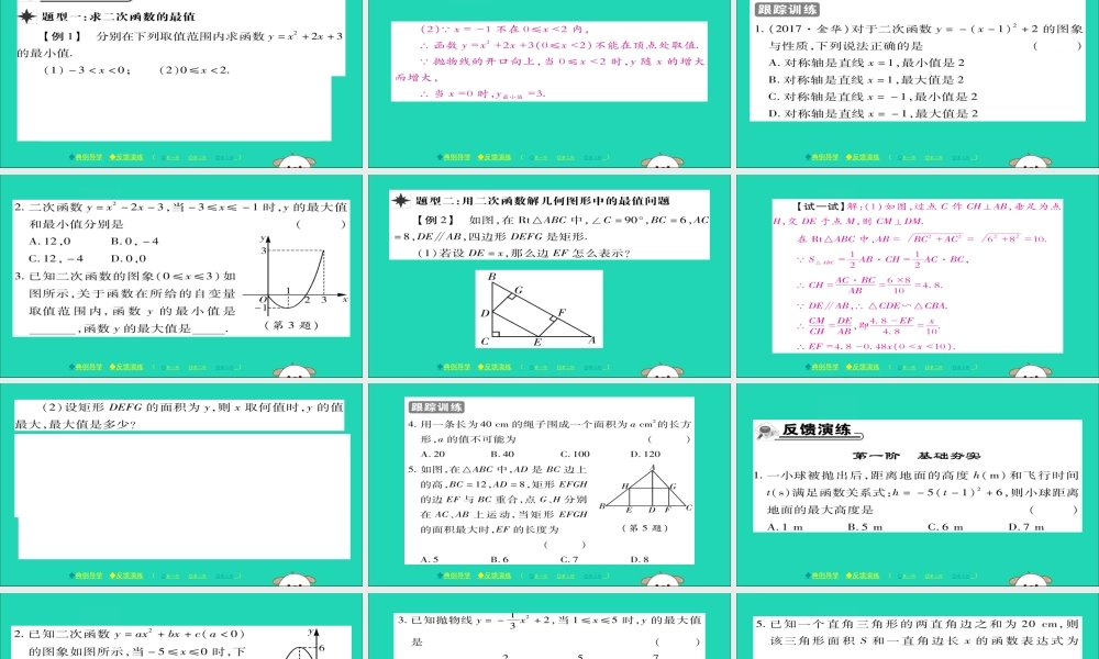 九年级数学下册 第26章 二次函数 2622 二次函数yax2bxc的图象与性质(第5课时)习题课件 (新版)华东师大版 课件