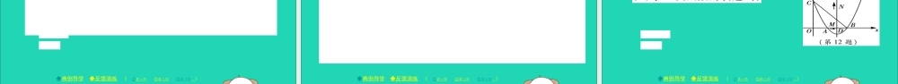 九年级数学下册 第26章 二次函数 2622 二次函数yax2bxc的图象与性质(第5课时)习题课件 (新版)华东师大版 课件