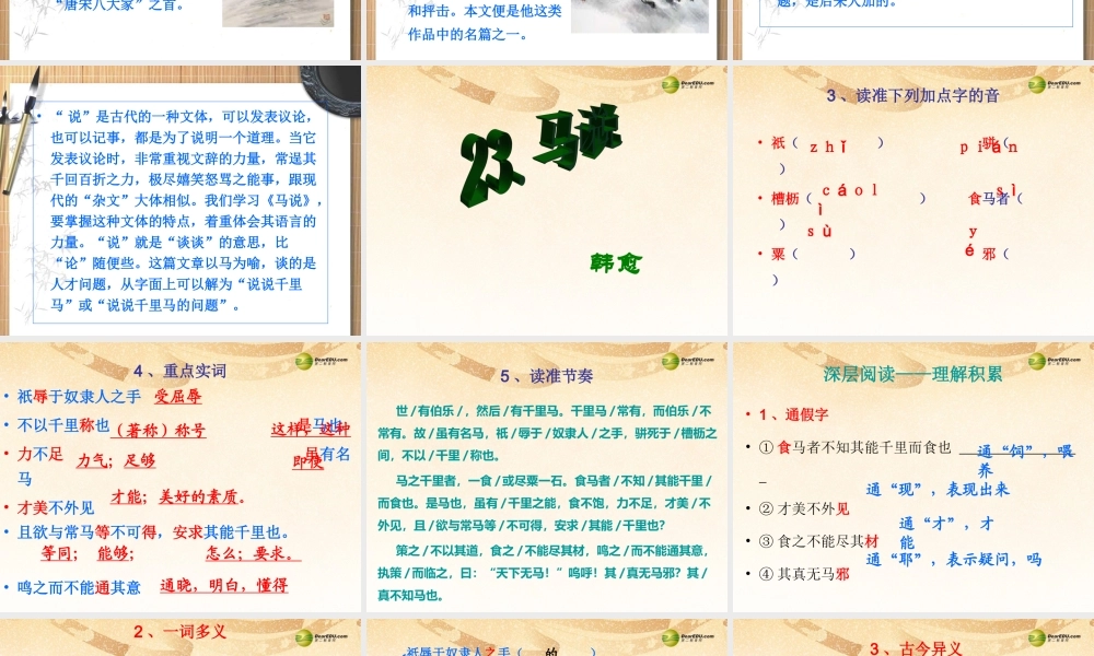 八年级语文下册 23.马说(浅层阅读+深层阅读+语文积累)课件 新人教版 课件