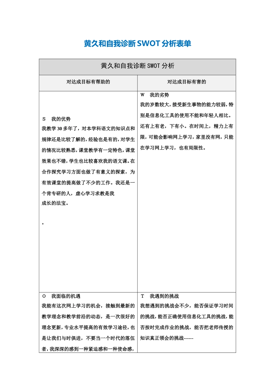 第一步骤所需文档：黄久和自我诊断SWOT分析表_第1页