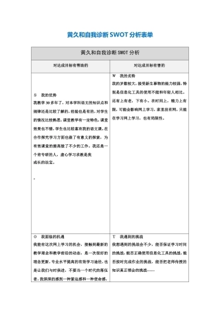 第一步骤所需文档：黄久和自我诊断SWOT分析表