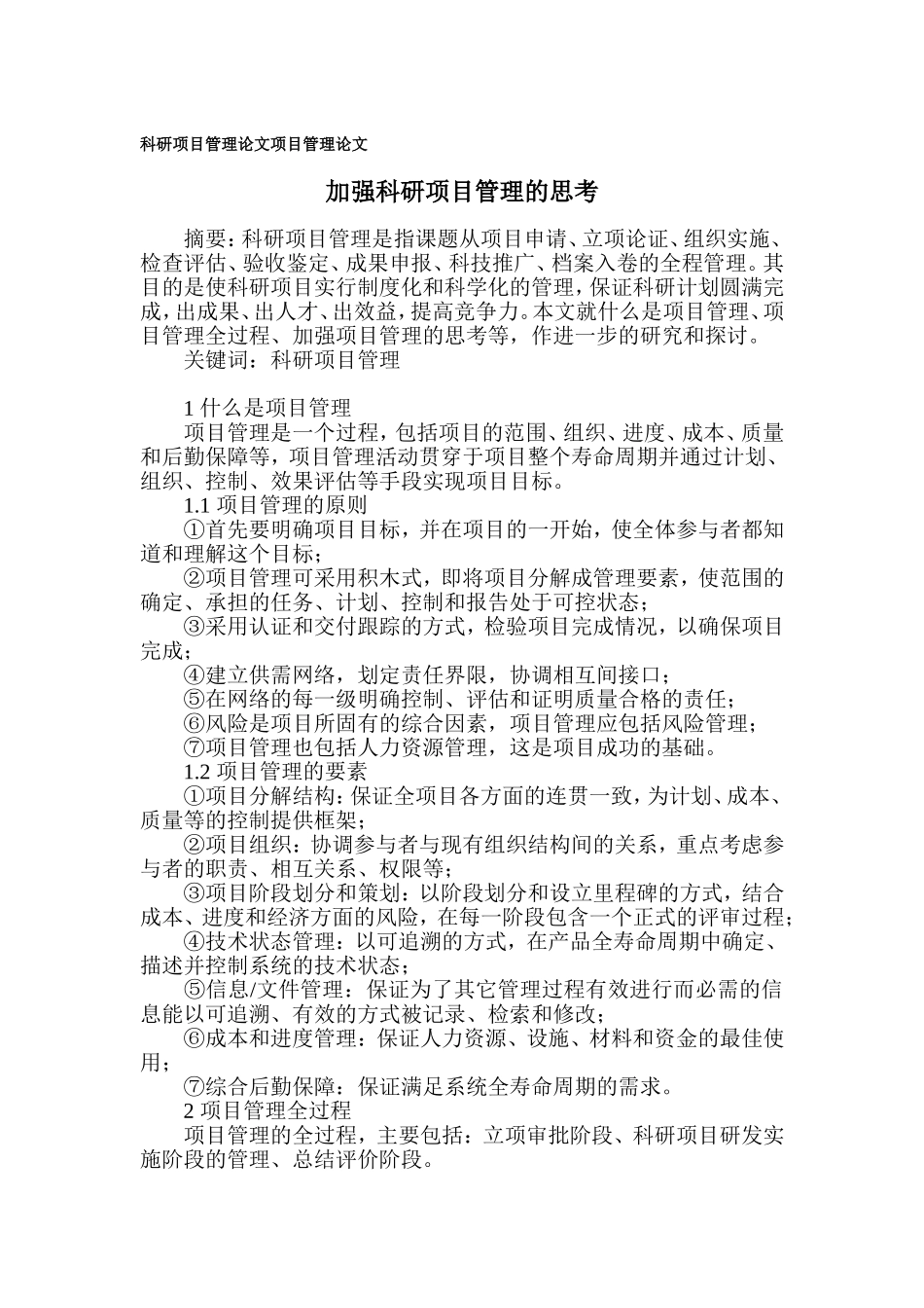 加强科研项目管理的思考_第1页