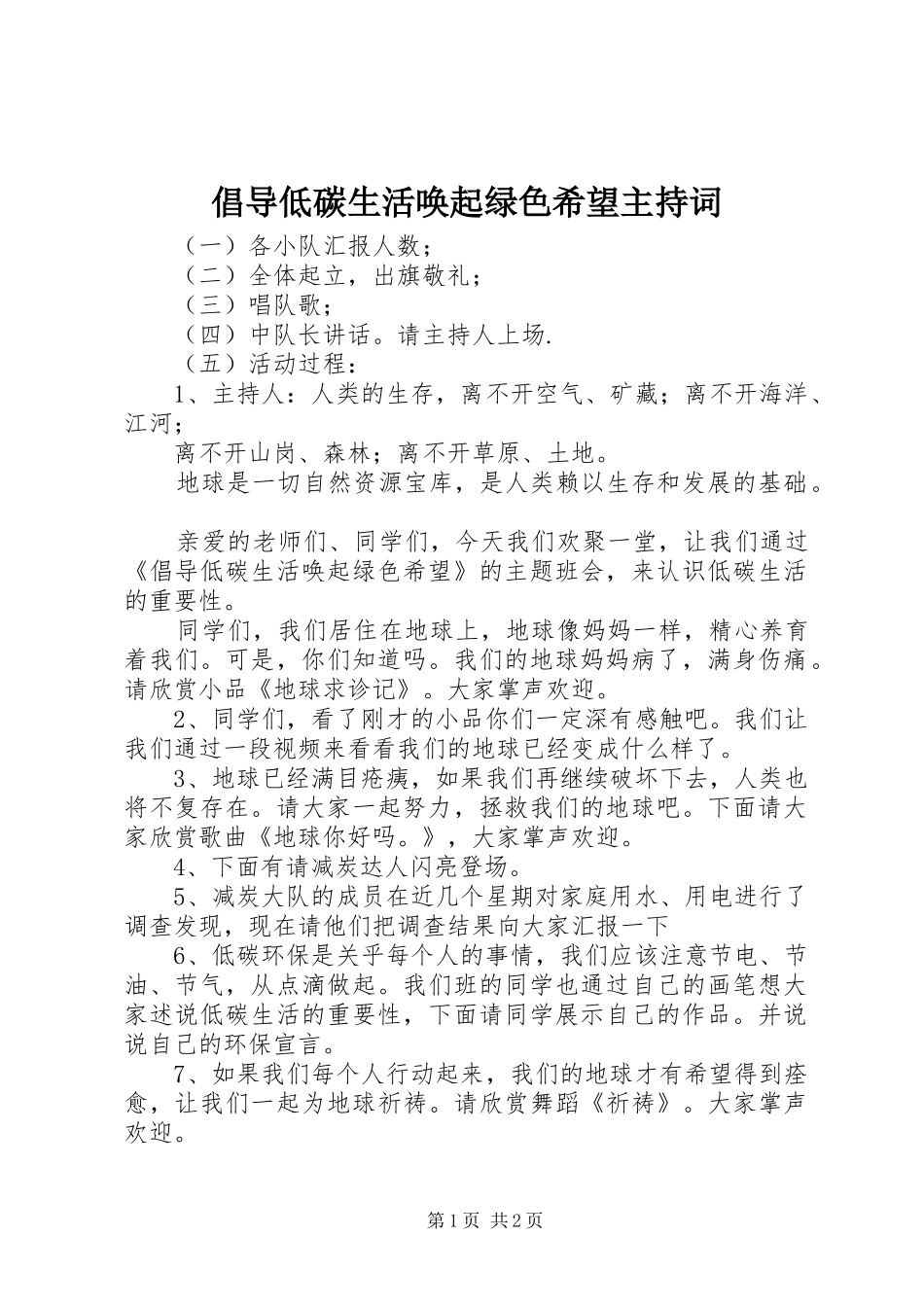 倡导低碳生活唤起绿色希望主持词_第1页