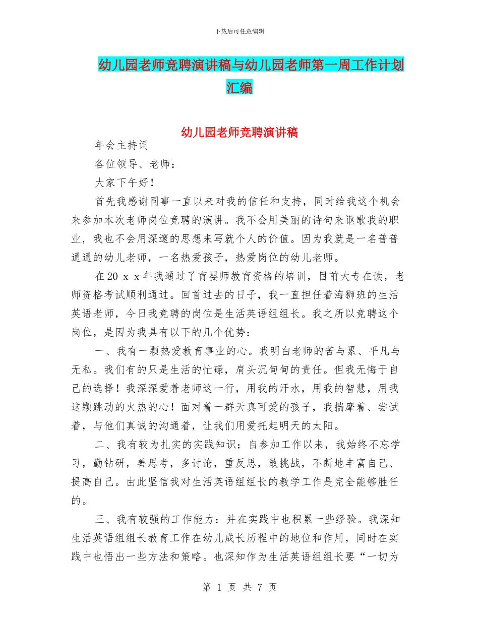 幼儿园教师竞聘演讲稿与幼儿园教师第一周工作计划汇编_第1页