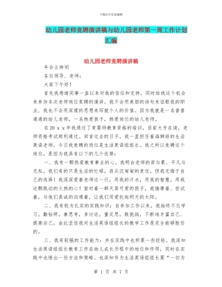 幼儿园教师竞聘演讲稿与幼儿园教师第一周工作计划汇编