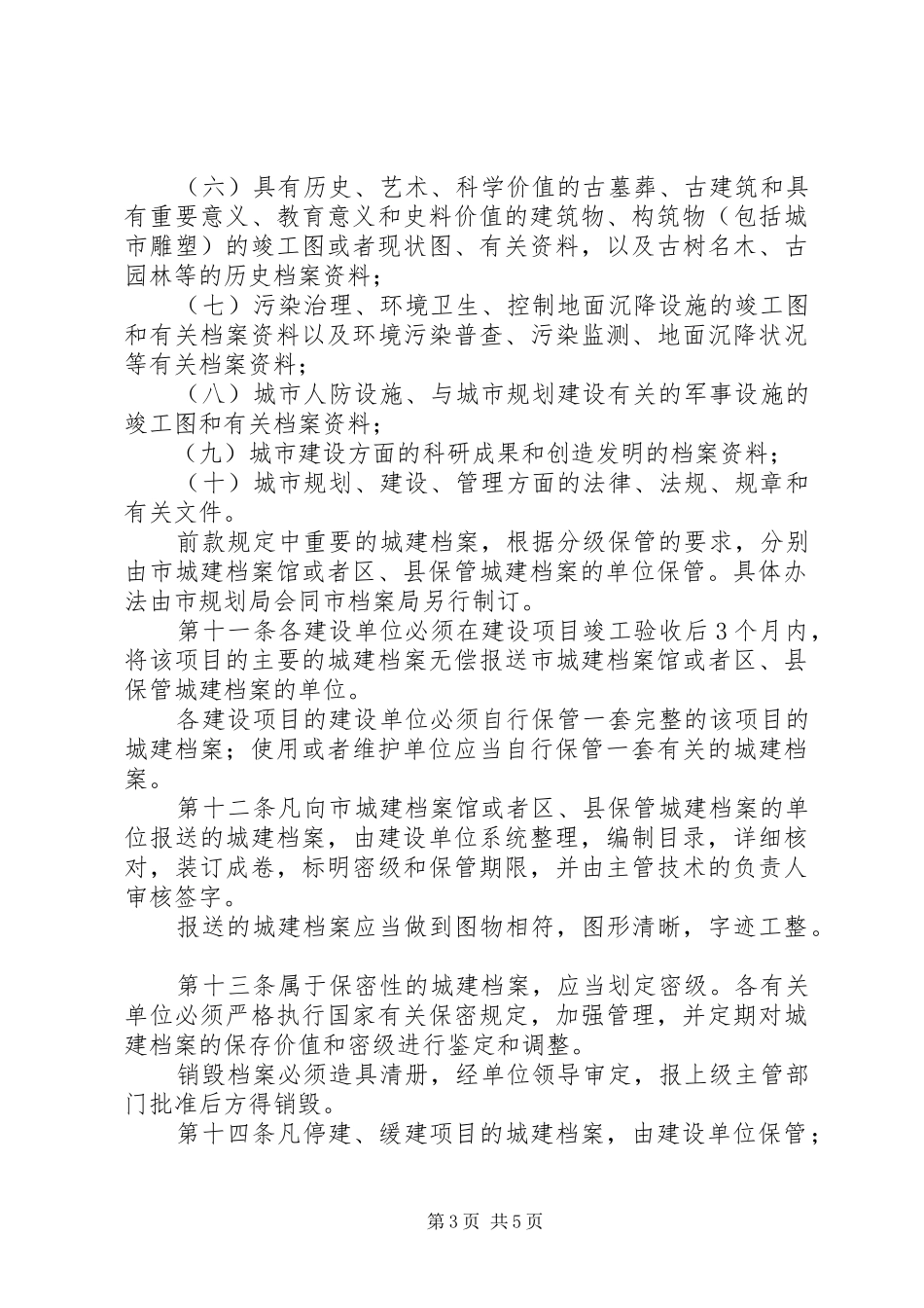 规划局城市建设档案管理制度_第3页