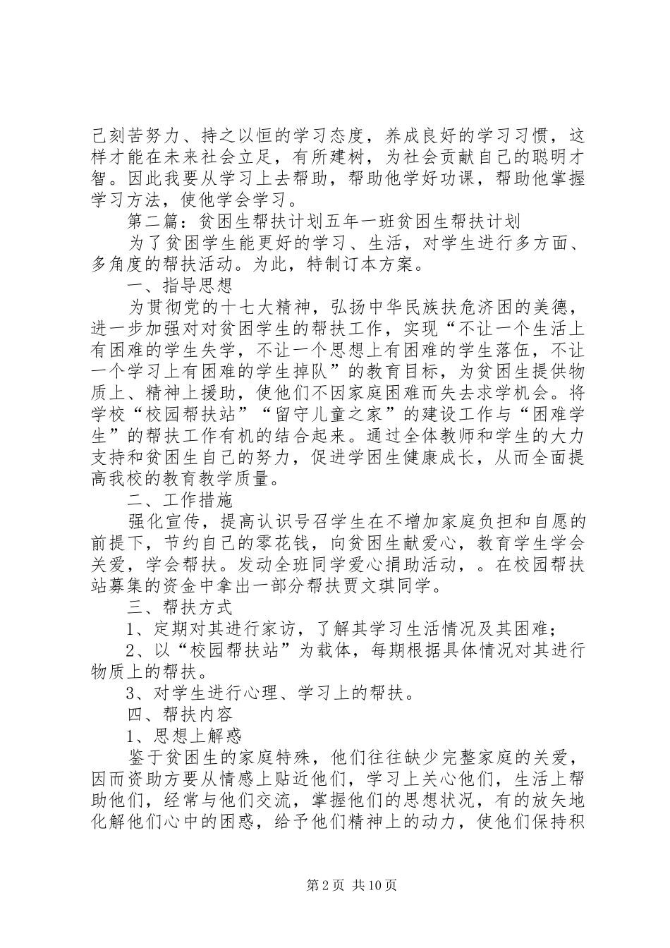 贫困生帮扶计划范文大全_1_第2页