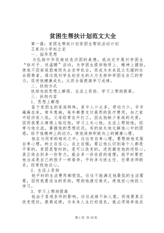 贫困生帮扶计划范文大全_1