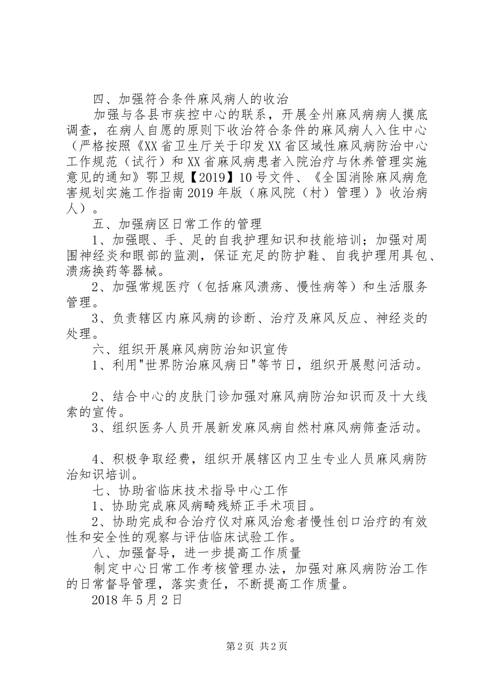 麻风病防治工作计划_第2页