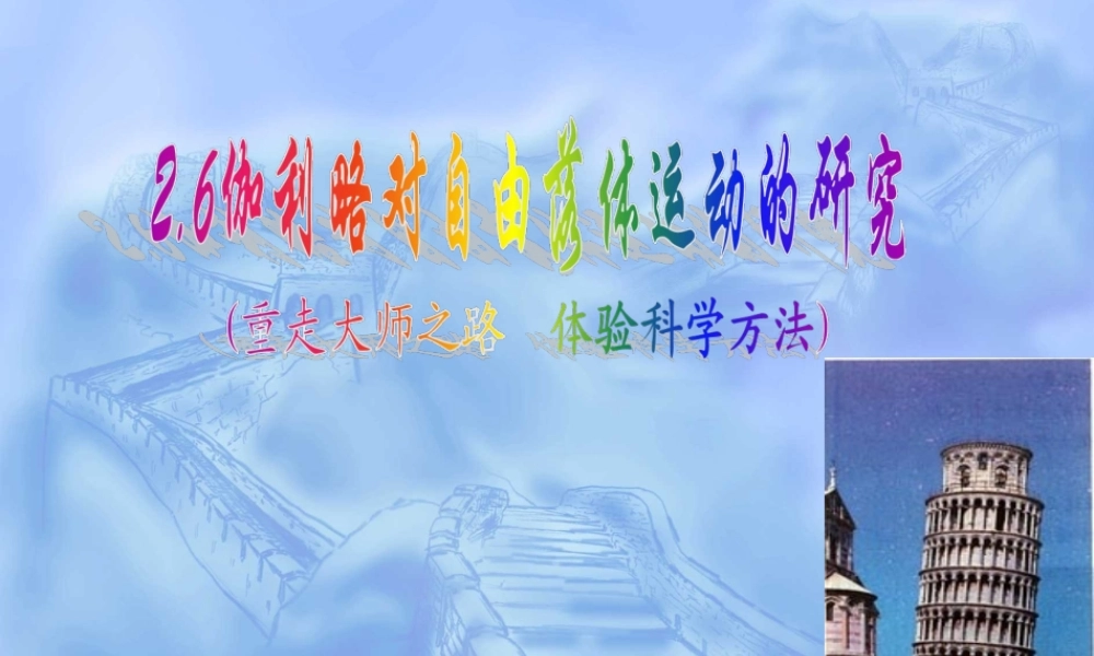 伽利略对自由落体运动的研究