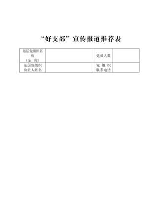 “三好”宣传报道推荐表