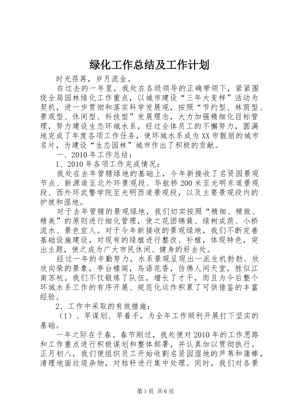 绿化工作总结及工作计划_第1页