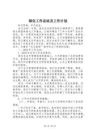 绿化工作总结及工作计划