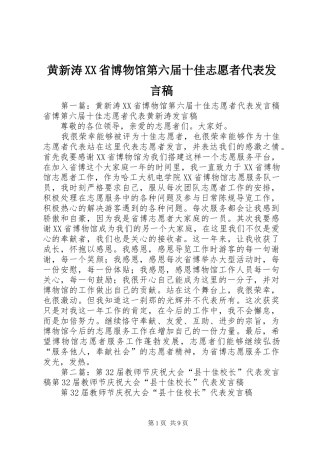 黄新涛XX省博物馆第六届十佳志愿者代表发言稿