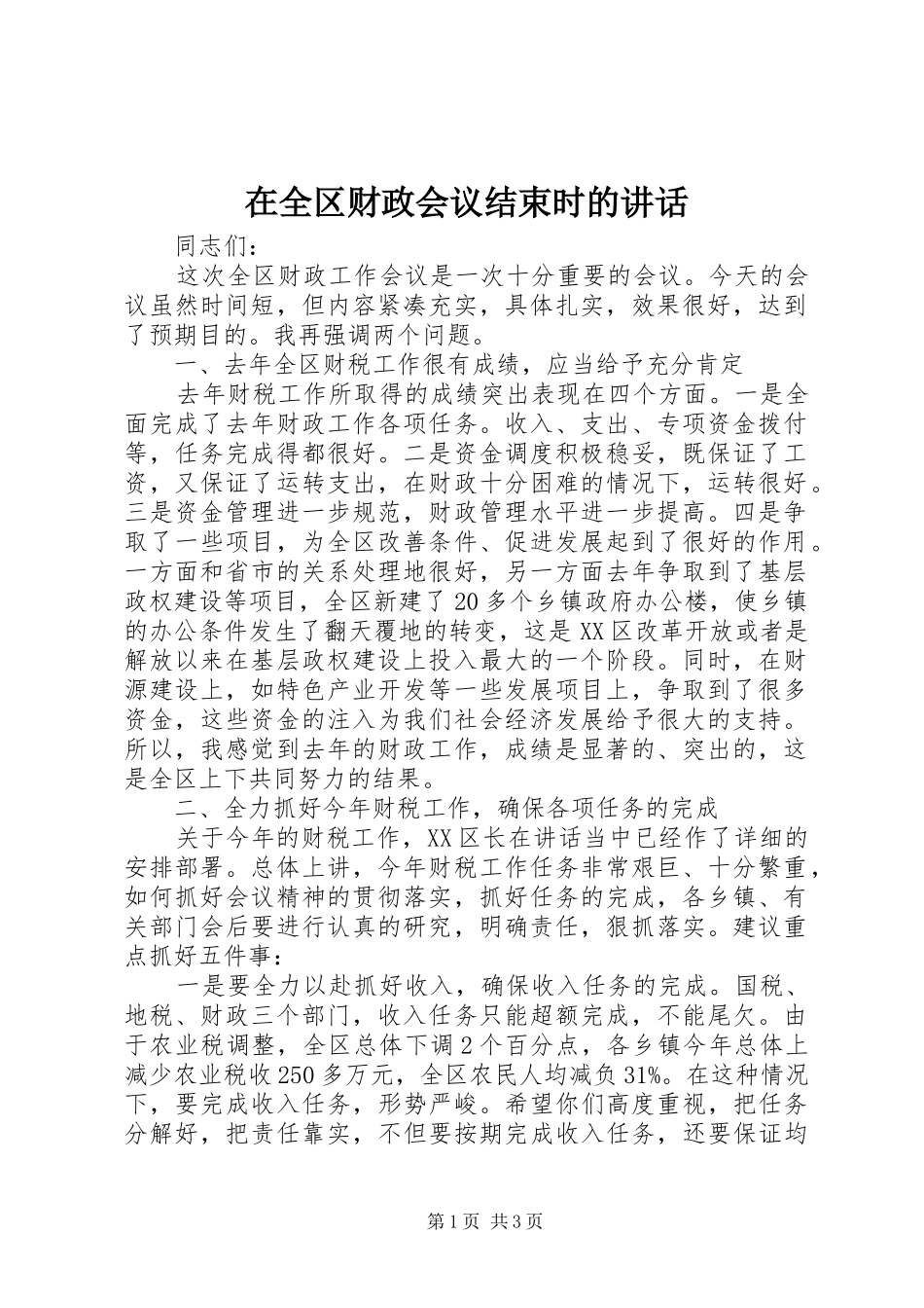 在全区财政会议结束时的讲话_第1页