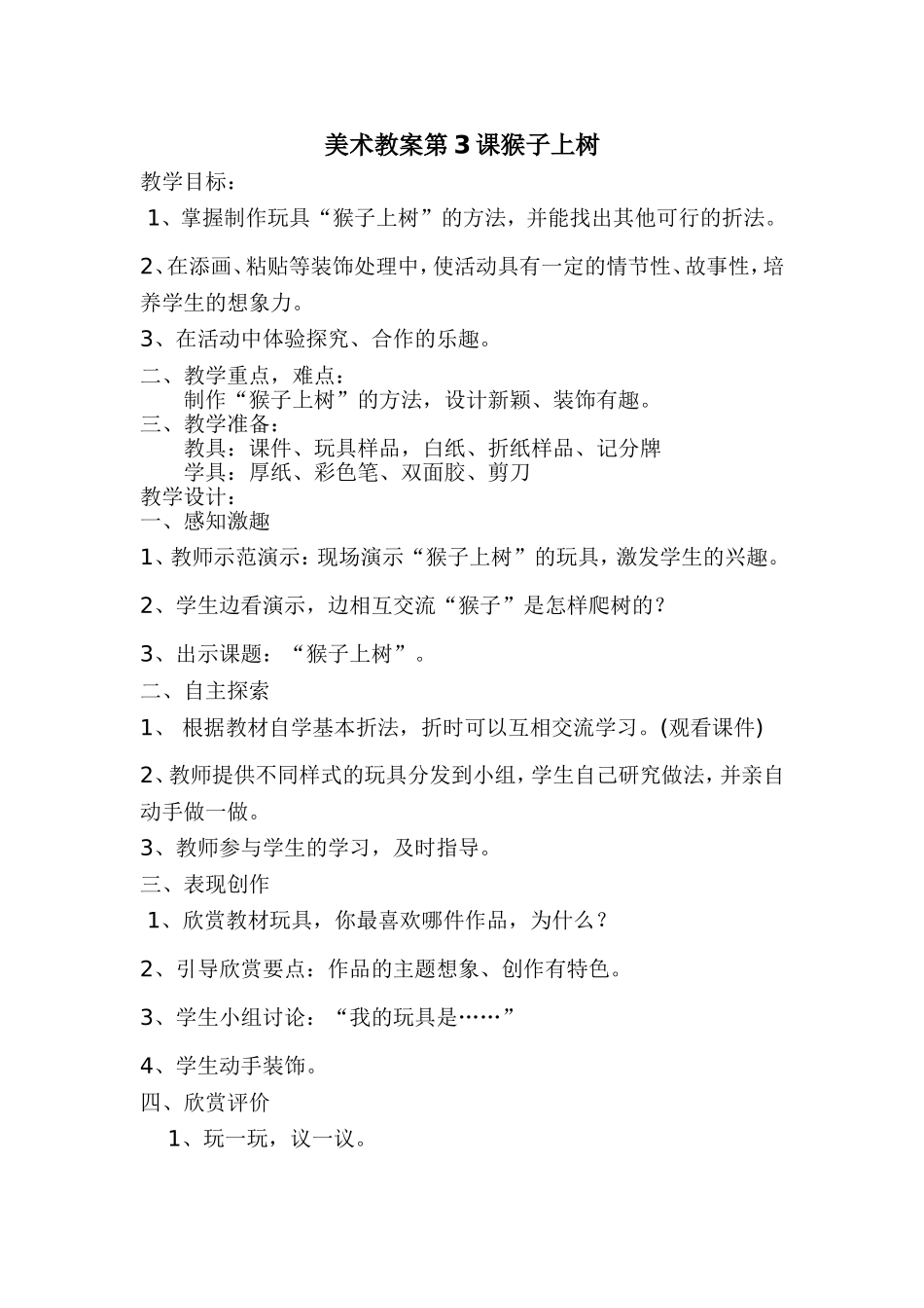 美术教案第3课猴子上树_第1页