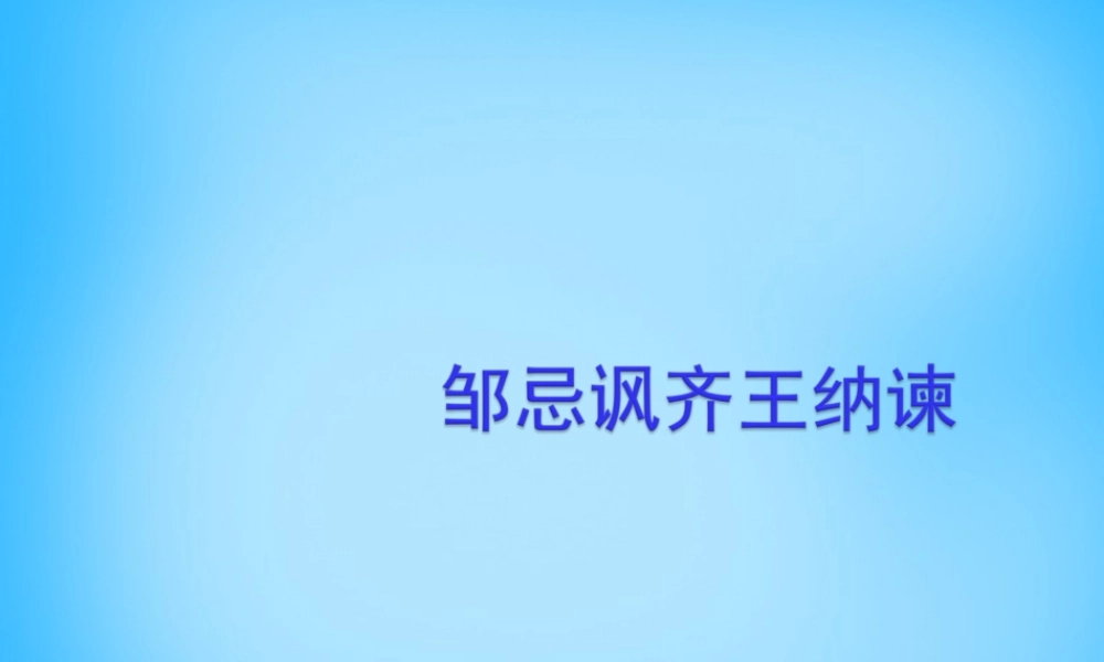 九年级语文下册 22(邹忌讽齐王纳谏)课件1 (新版)新人教版 课件