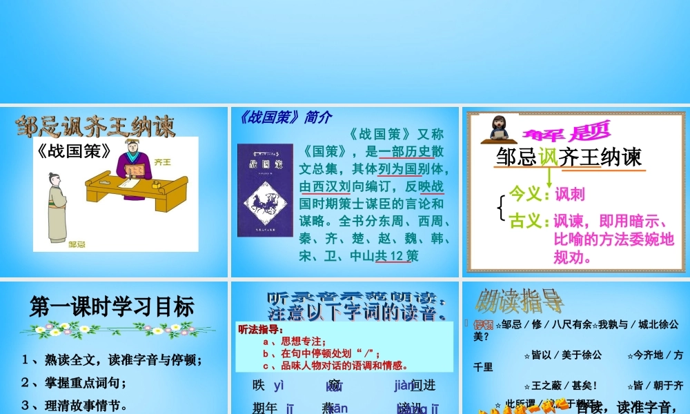 九年级语文下册 22(邹忌讽齐王纳谏)课件1 (新版)新人教版 课件