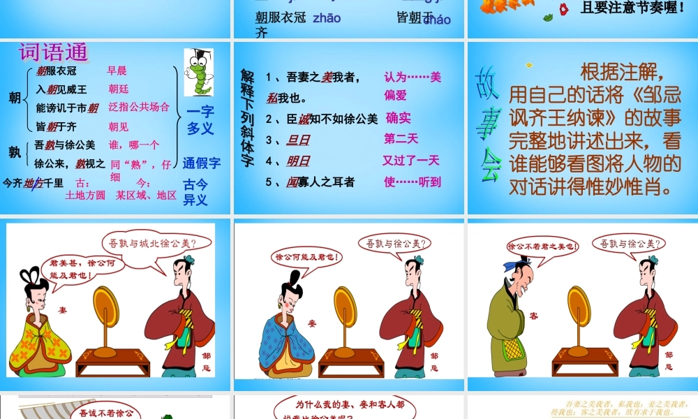 九年级语文下册 22(邹忌讽齐王纳谏)课件1 (新版)新人教版 课件