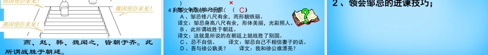 九年级语文下册 22(邹忌讽齐王纳谏)课件1 (新版)新人教版 课件