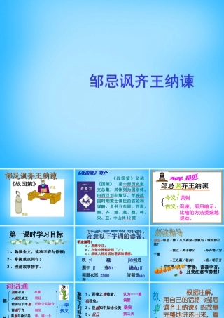九年级语文下册 22(邹忌讽齐王纳谏)课件1 (新版)新人教版 课件