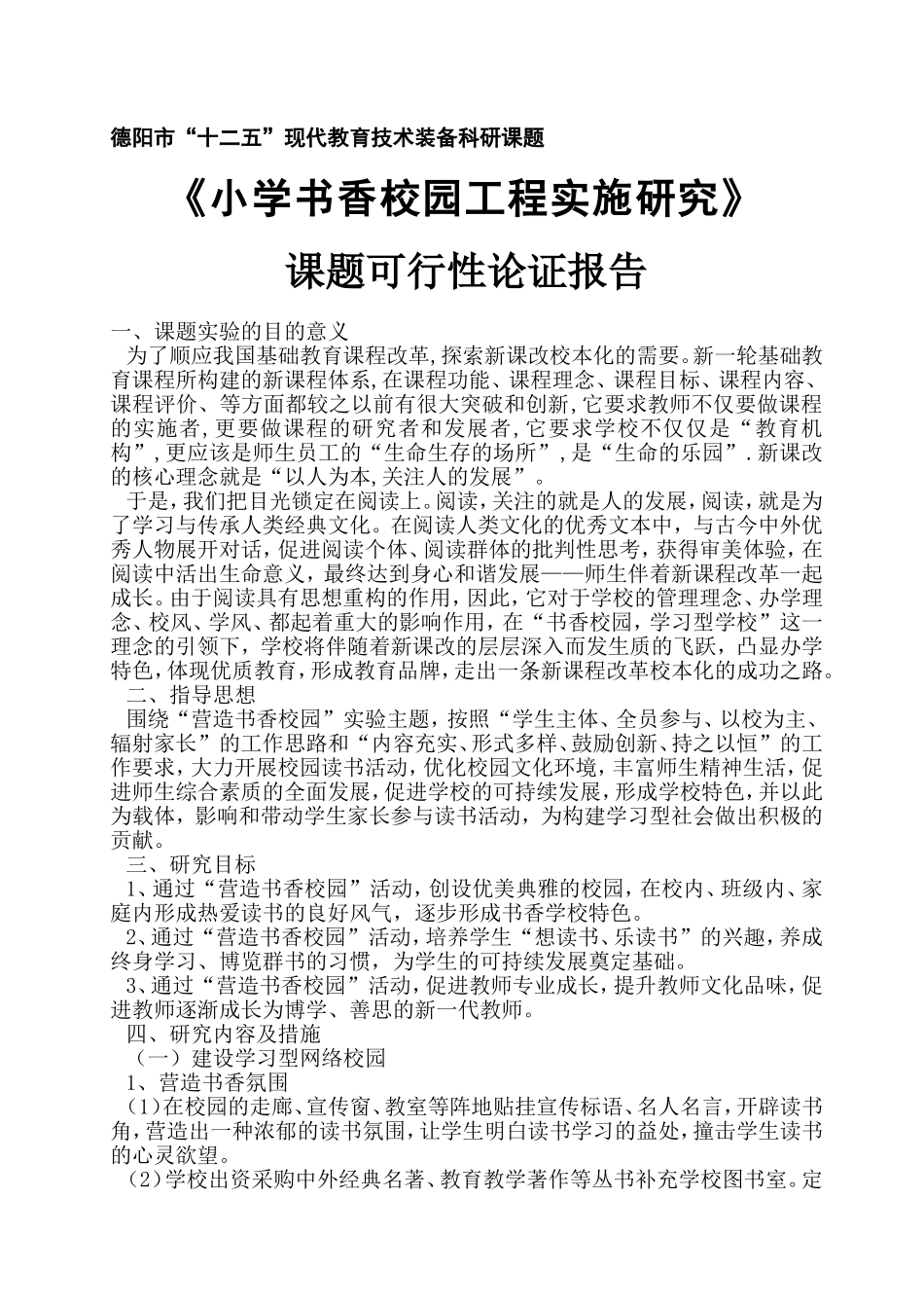 《小学书香校园工程实施研究》可行性论证报告_第1页
