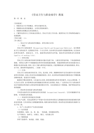 《劳动卫生与职业病学》教案
