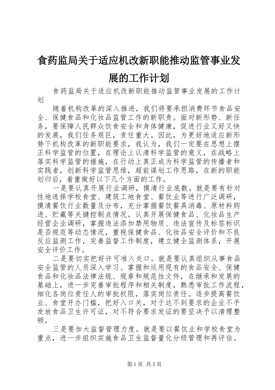 食药监局关于适应机改新职能推动监管事业发展的工作计划_第1页